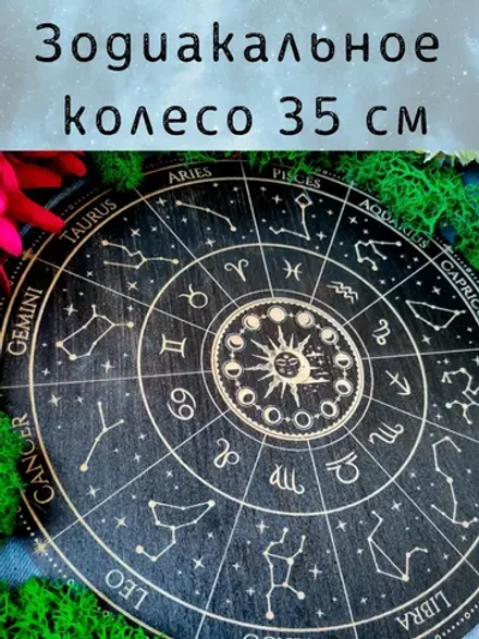 Алтарь «Зодиакальное колесо» — дерево для медитаций и гаданий