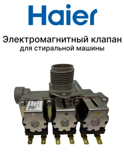 Электромагнитный клапан для стиральной машины 0024000339