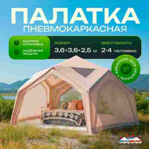 Летняя пневмокаркасная палатка «Летний Уют» 3,6×3,6×2,5 м — семейная, кемпинговая из ПВХ