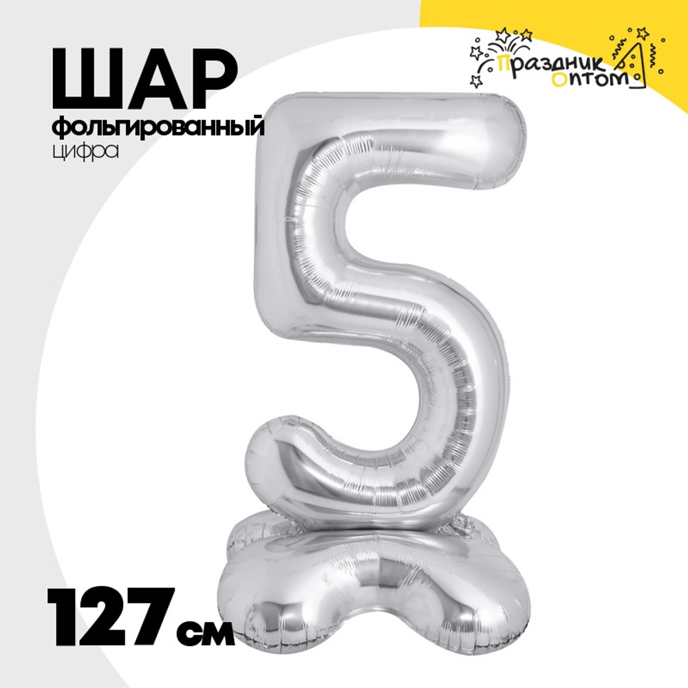 Шар фольгированный Цифра 5 127 см (Серебряный)