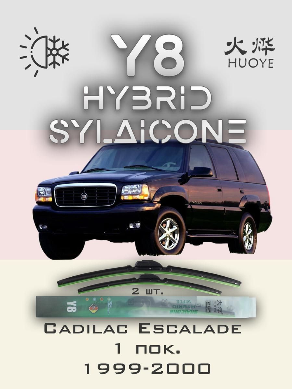 Щетки стеклоочистителя HUOYE Y8 550/550 мм на Cadilac Escalade | Hook/J-Hook