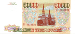 Банкнота 50000 рублей 1993 год Без модификации. БВ 8035620