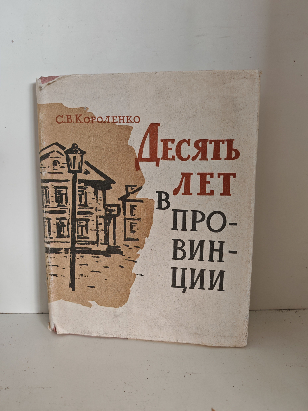 Десять лет в провинции