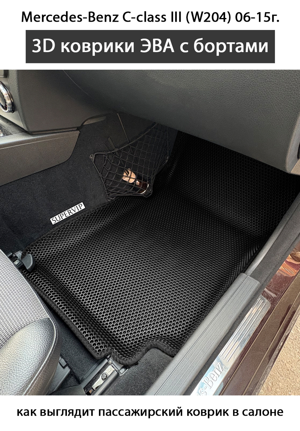 Передние автомобильные коврики ЭВА с бортами для Mercedes-Benz C класс III (W204) 06-15г.