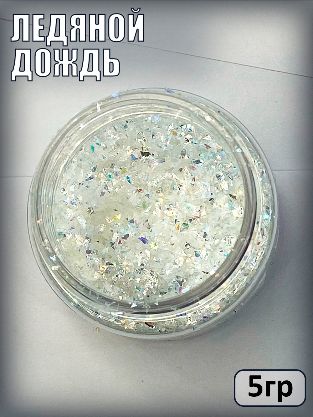 Сухие блестки декоративные «Ледяной дождь»