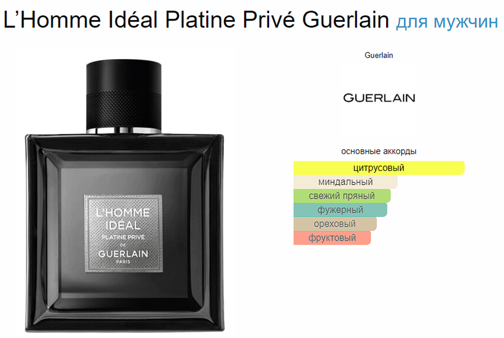Guerlain L’Homme Idéal Platine Privé 100 ml (duty free парфюмерия)