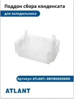 Поддон сбора конденсата на компрессор Атлант С-КН 281160205200