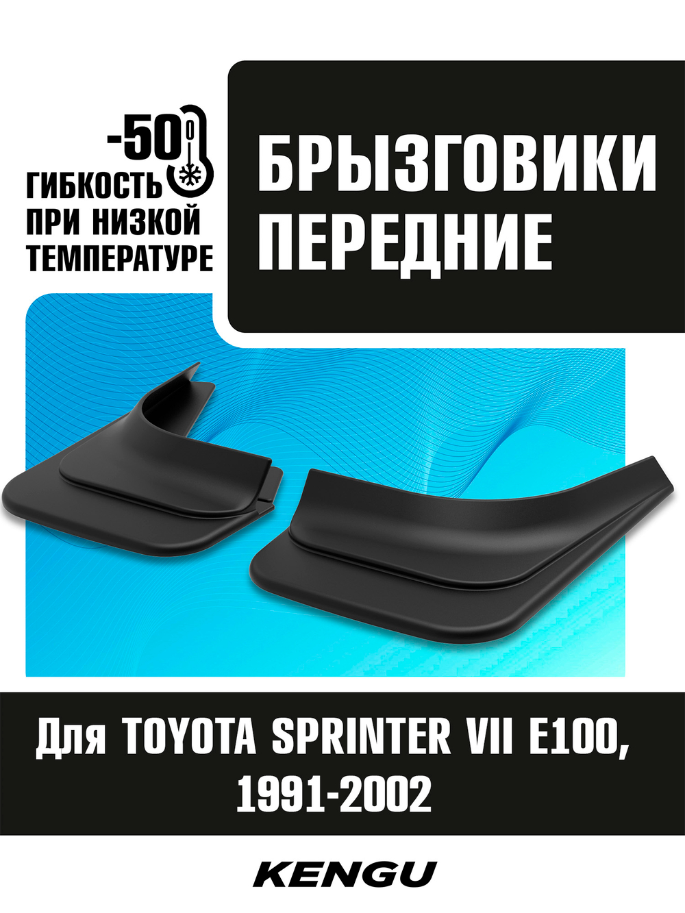 Брызговики передние универсальные для TOYOTA SPRINTER VII (E100) (1991-2002)