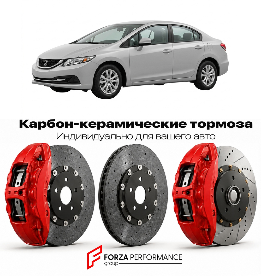 Карбон-керамическая тормозная система для Honda Civic IX Рестайлинг 2013-2015 Хонда