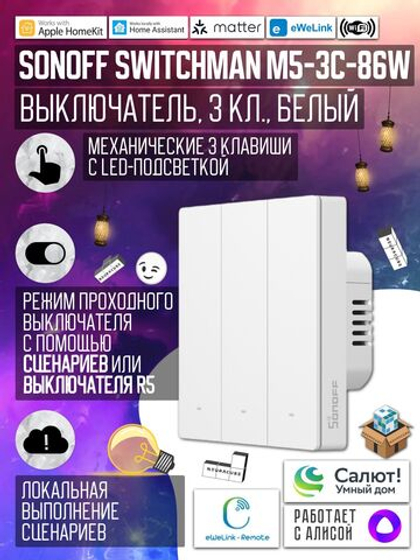 Умный WiFi (Matter) выключатель Sonoff M5-3C-86W (Работает с Яндекс Алисой)