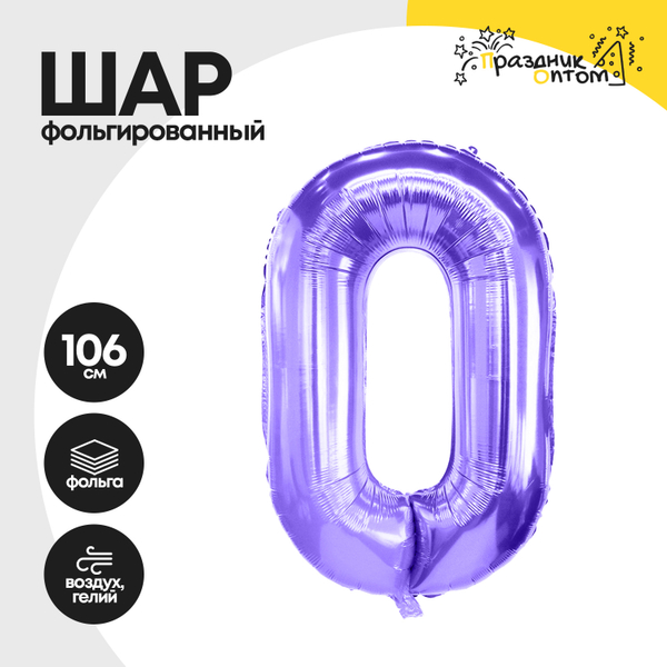 Воздушный шар "Цифра 0" фиолетовый, фольгированный