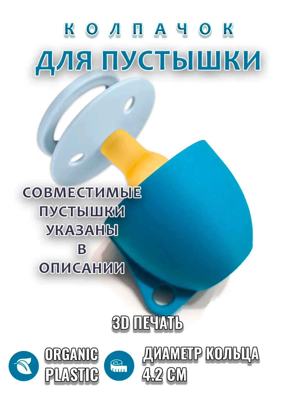 Колпачок для соски