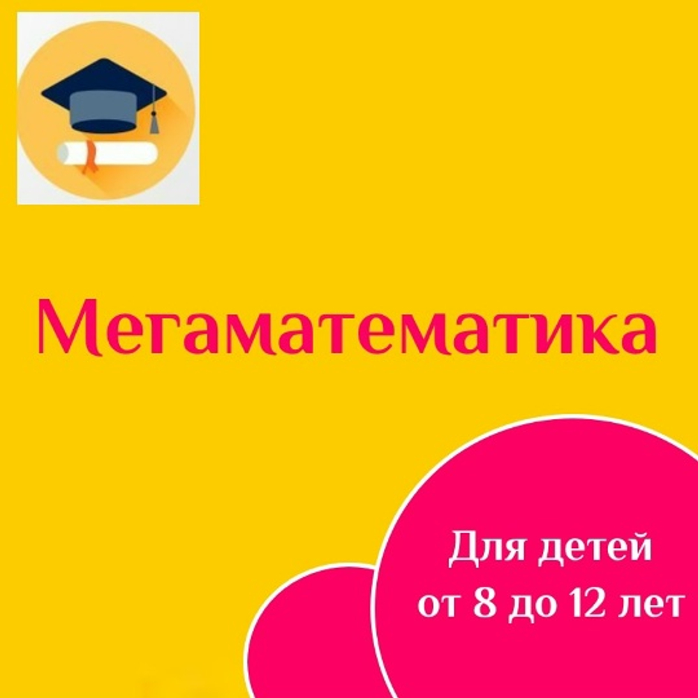 Мегаматематика