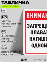 Табличка для бассейна "Внимание, запрещено плавать нагишом одному", на пляж, для общественной и частной зоны отдыха, информационная, 40х30 см, Silver Plane x Айдентика Технолоджи