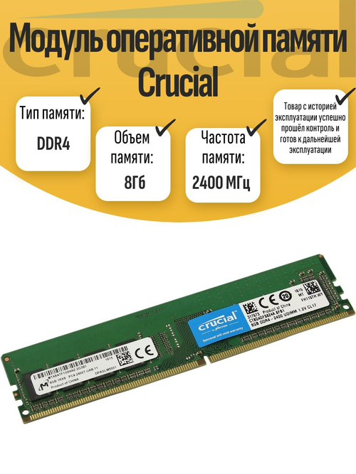Оперативная память DIMM DDR4 Crucial 8Gb 2400T