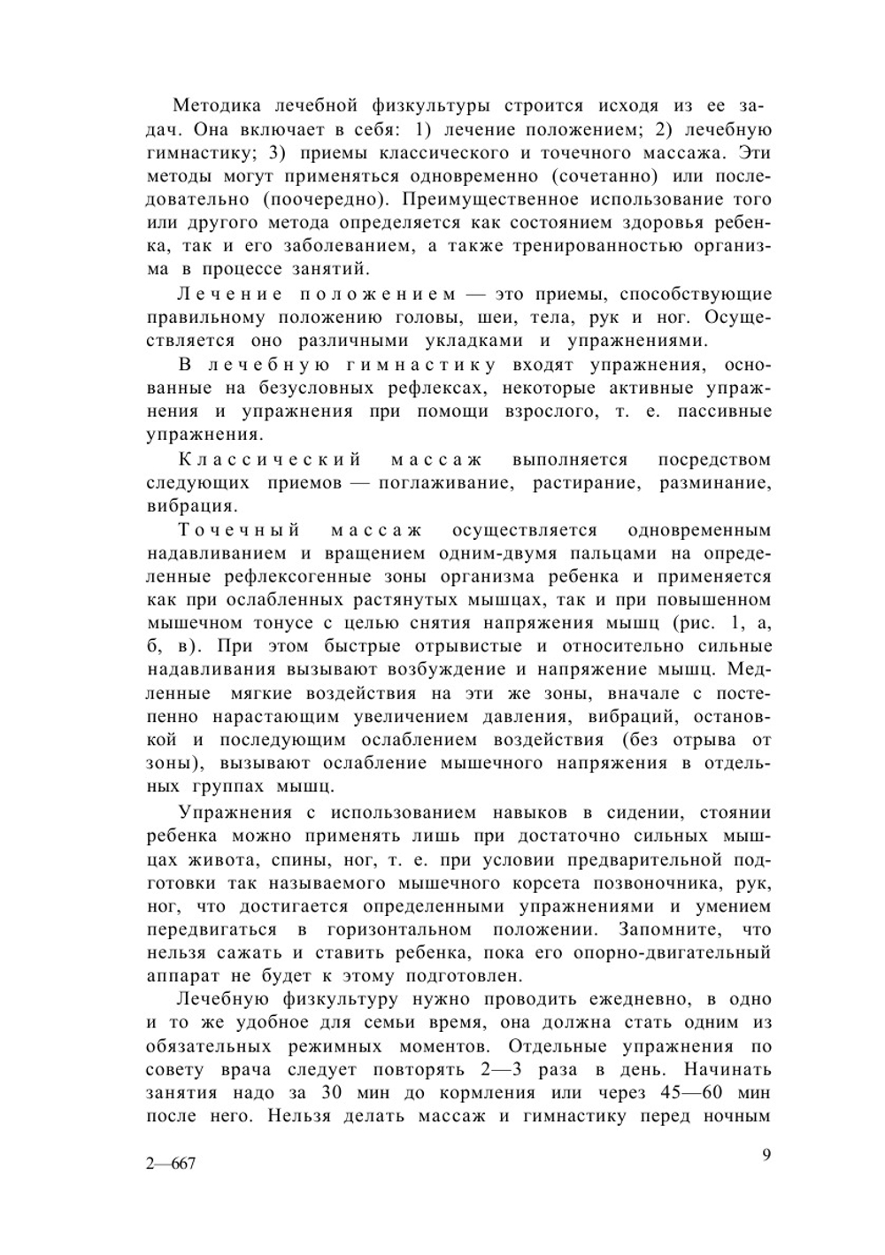 Физическое воспитание недоношенных детей | В.Л. Страковская; В.Е. Ладыгина