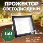 Прожектор LED SFL90-150 IP65 150W 6400K черный SAFFIT