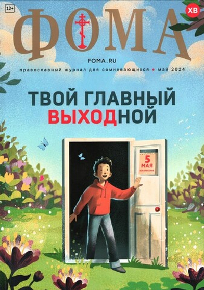 Журнал "Фома" №5 Май 2024 г.