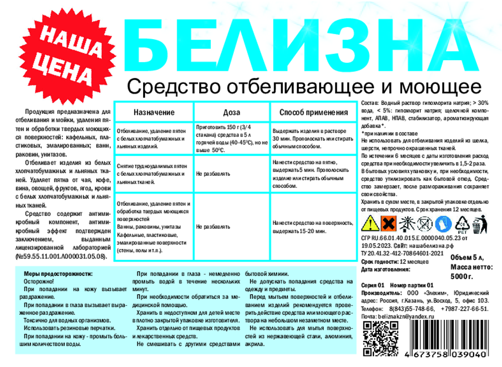 Белизна 5л