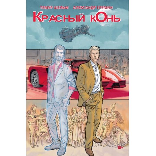 Комикс Красный Конь