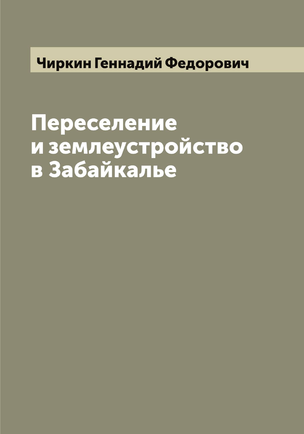 Переселение и землеустройство в Забайкалье | Чиркин Геннадий Федорович