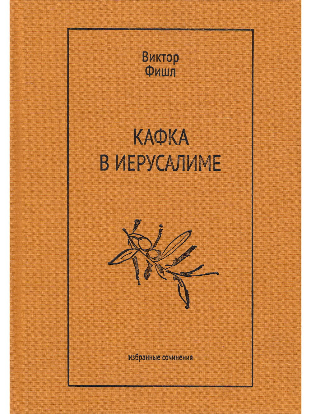 Кафка в Иерусалиме: Избранные сочинения