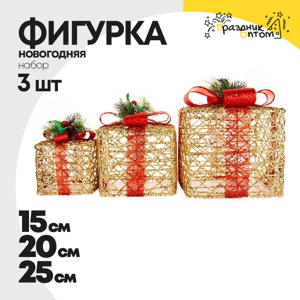фигурка 15, 20, 25см набор 3шт светящаяся подарки (золотой)