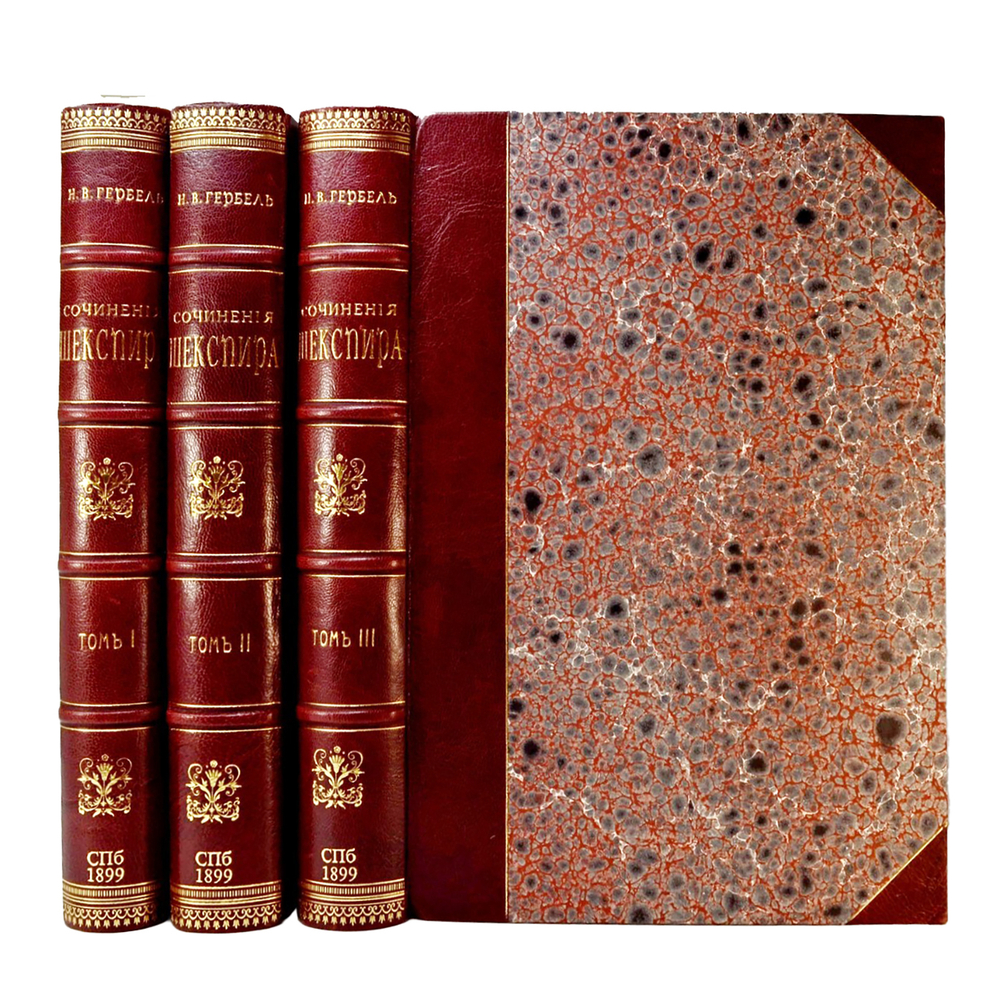 Шекспир В. Полное собрание сочинений  в 3-х т., СПб., изд. Н.Гербеля, 1899 г. В совр. полукож. пер.