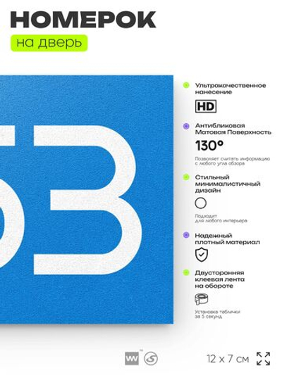 Номер на дверь 853, табличка на дверь для офиса, квартиры, кабинета, аудитории, склада, голубая 120х70 мм, Айдентика Технолоджи