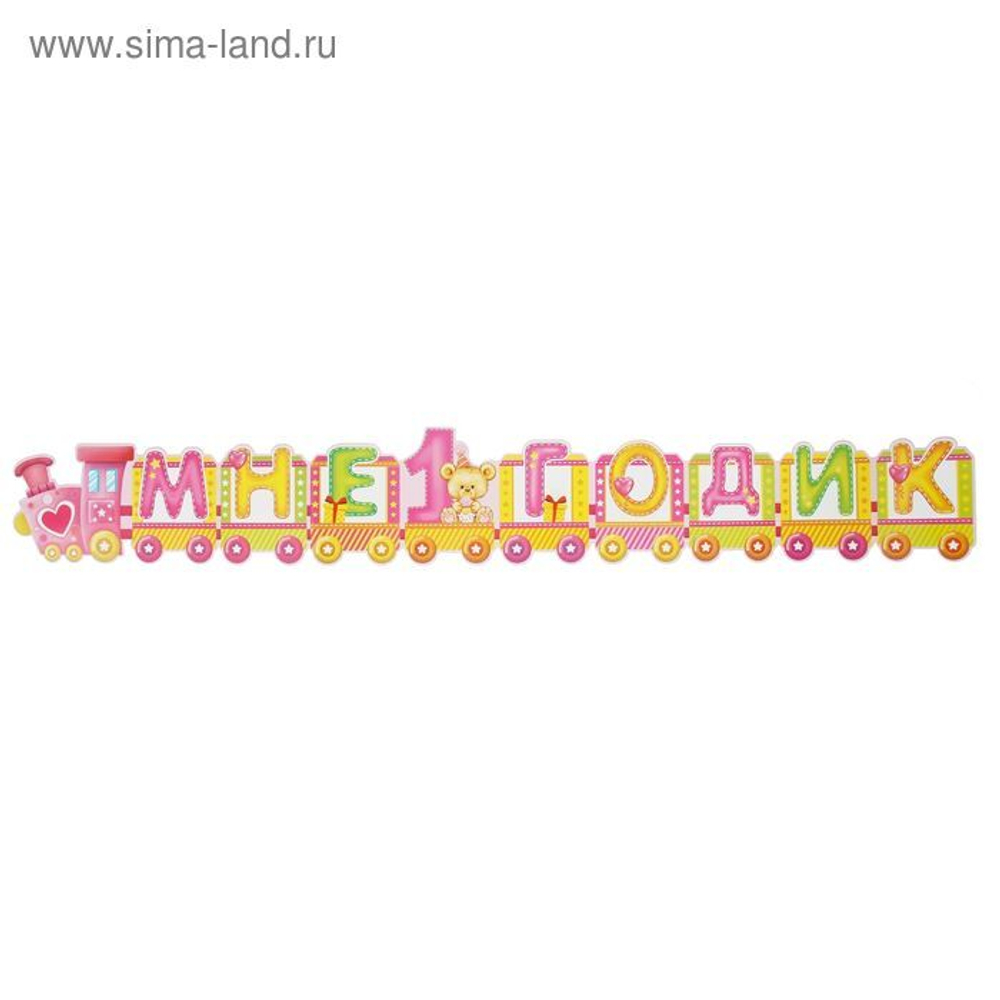 Гирлянда Мне 1 годик для девочки Паровозик 80 см.