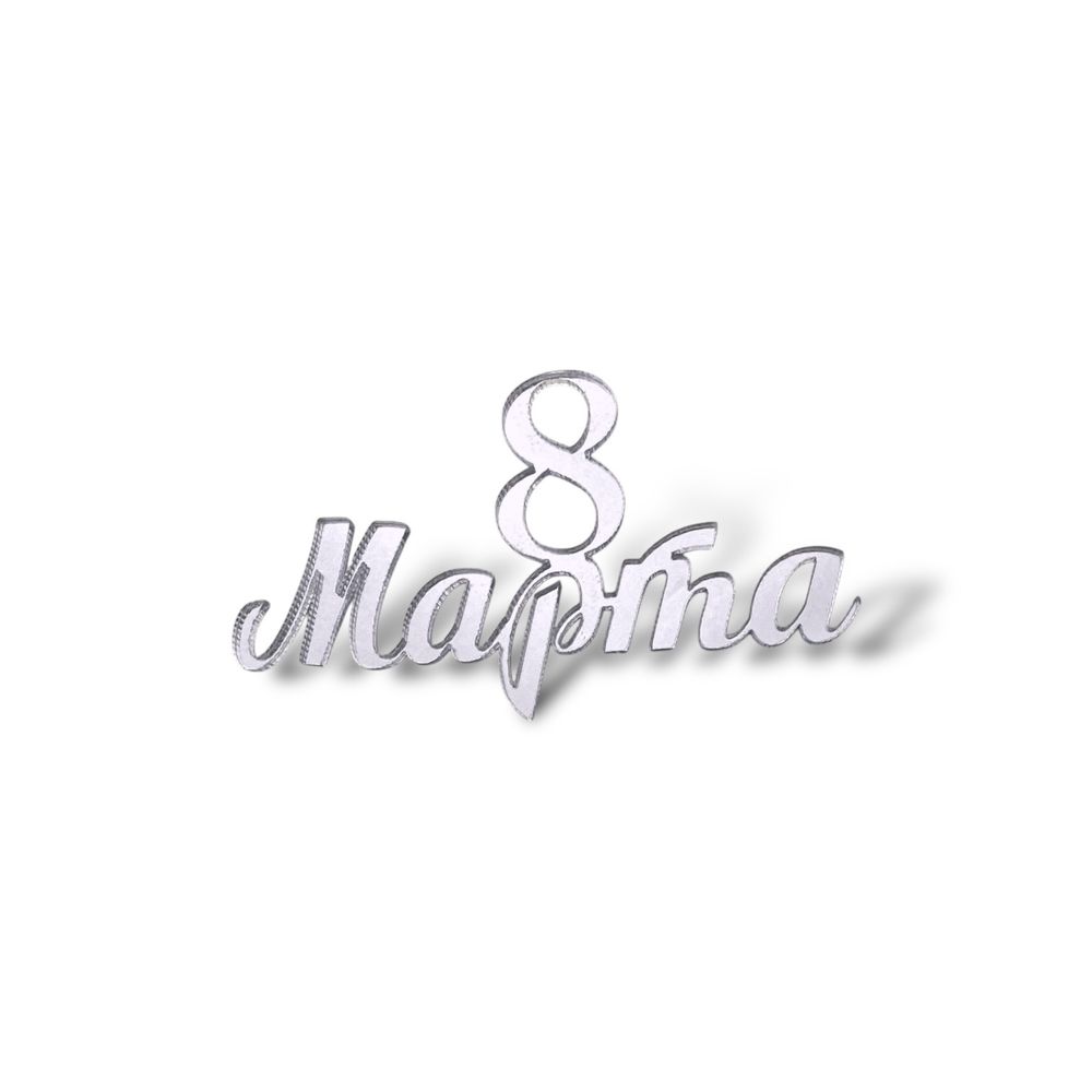Топпер Мини &quot;8 марта&quot; ТМ6179 7см 2шт акрил серебро