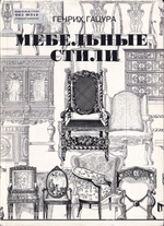 Мебельные стили. История русского и западноевропейского мебельного искусства