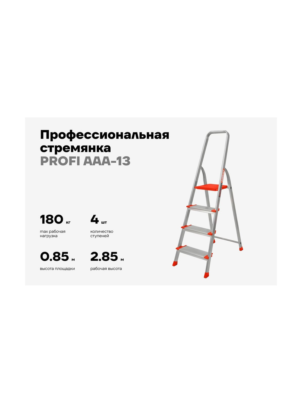 Стремянка Gigant 4 ступени с шириной 130 мм, PROFI AAA-13