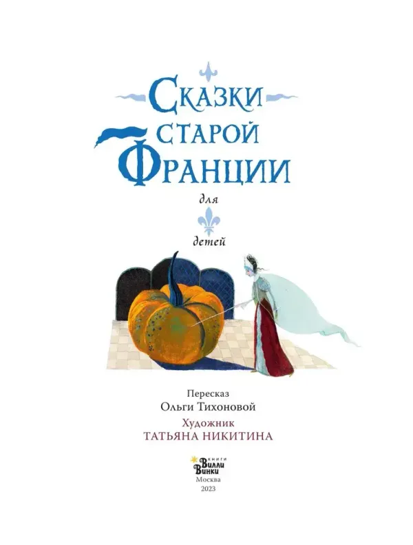 Сказки старой Франции