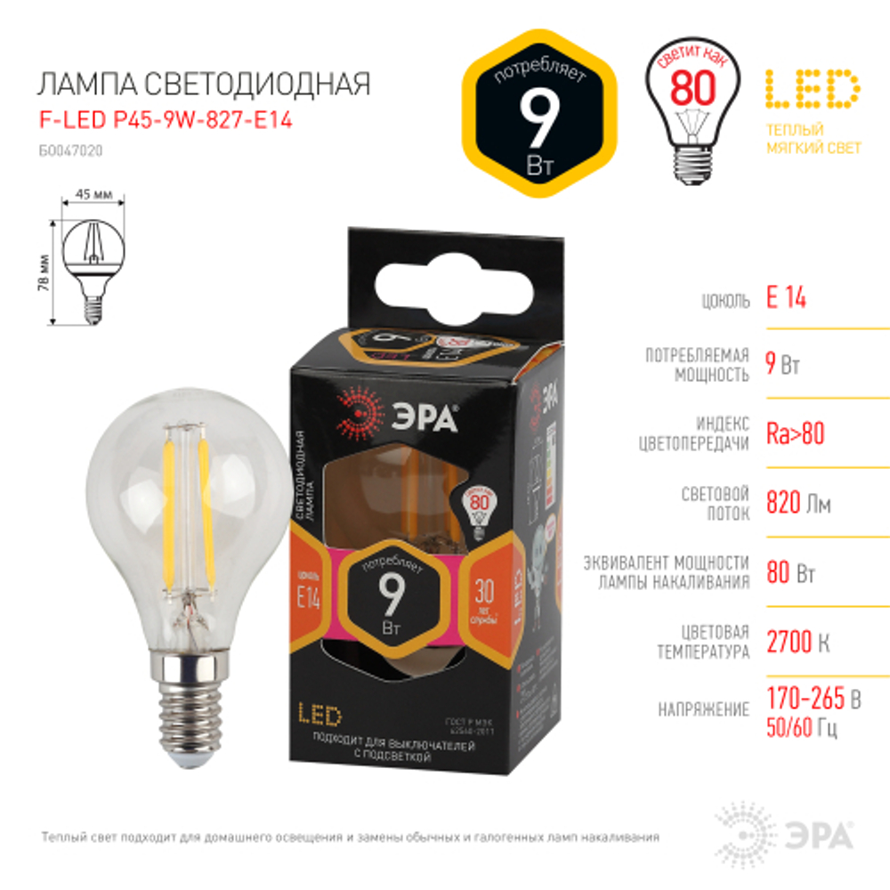 Лампа светодиодная ЭРА F-LED P45-9W-827-E14 9Вт филамент шар теплый белый свет Е14