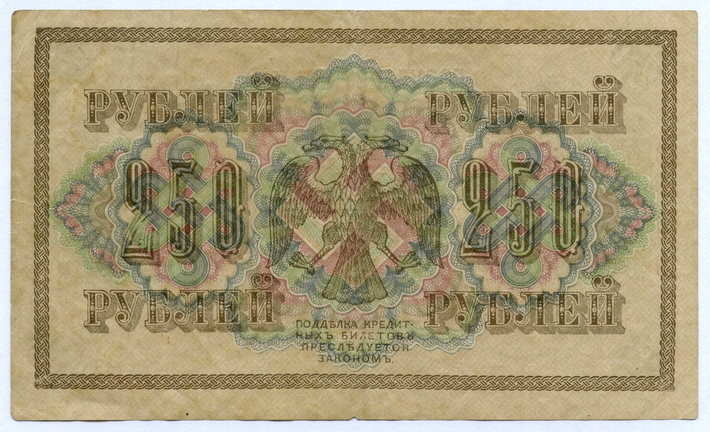 Кредитный билет 250 рублей 1917 года. Временное правительство. Кассир Софронов АГ-370. VF