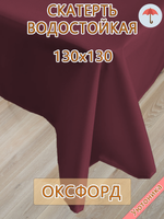 Скатерть 130х130 водонепроницаемая
