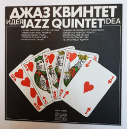 Винтажная виниловая пластинка LP Джаз Квинтет Идея (Болгария 1980)