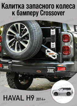 Haval H9 Калитка запасного колеса к бамперу Crossover