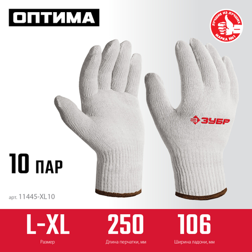 11445-XL10 ЗУБР ОПТИМА р.L-XL, 10 пар, без покрытия, х/б 10 класс, перчатки (11445-XL10)