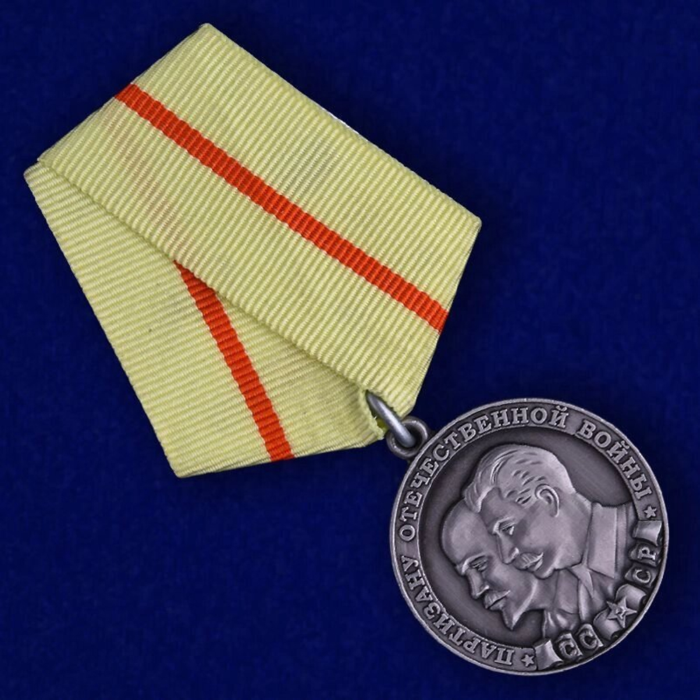 Медаль "Партизану ВОВ" 1 степени