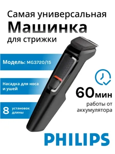 Триммер для бороды PHILIPS MG3720/15