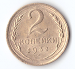 2 копейки 1932 VF