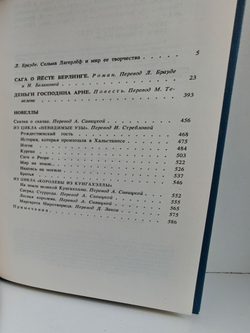 Сельма Лагерлеф. Собрание сочинений в четырех томах. Том 1