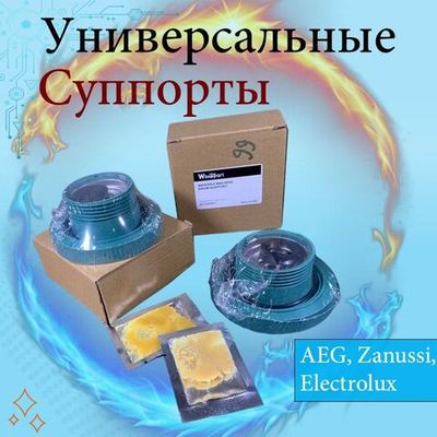 Суппорта стиральной машины для Aeg, Electrolux, Zanussi право и лево