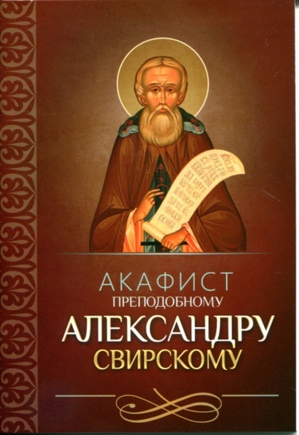 Акафист Александру Свирскому 20114 \Благовест\ (СиБлаг)