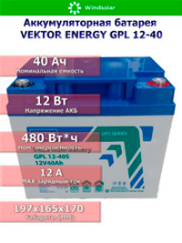 Аккумуляторная батарея VEKTOR ENERGY GPL 12-40