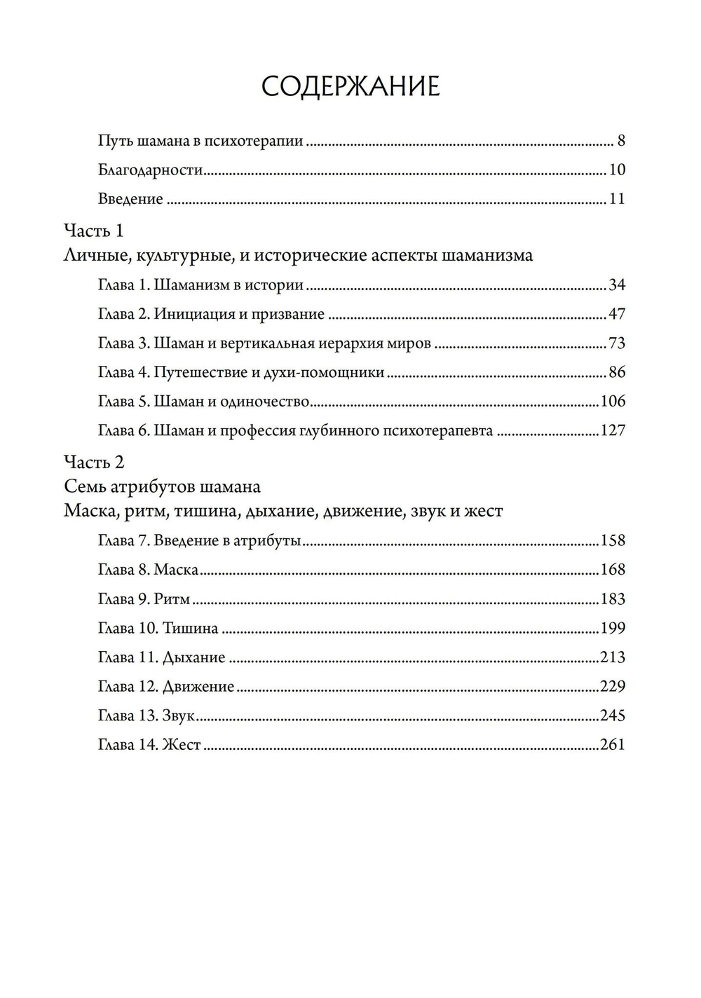 Путь шамана в психотерапии: Исцеление через символический процесс