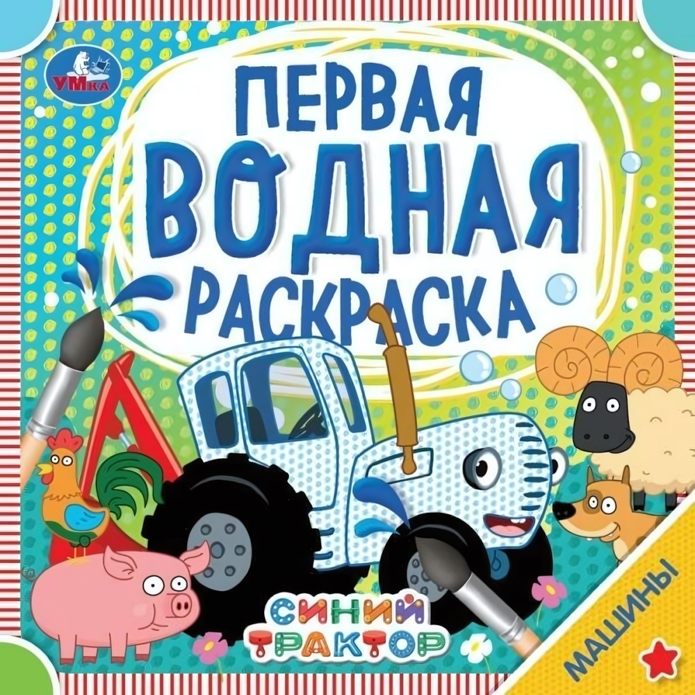 Первая водная раскраска "Синий трактор. Машины" 978-5-506-06320-9 (Умка)
