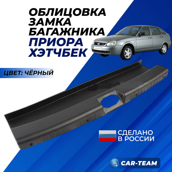 Облицовка замка багажника на Лада Приора хэтчбек 21720-5602016